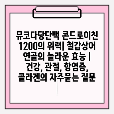 뮤코다당단백 콘드로이친 1200의 위력| 철갑상어 연골의 놀라운 효능 | 건강, 관절, 항염증, 콜라겐