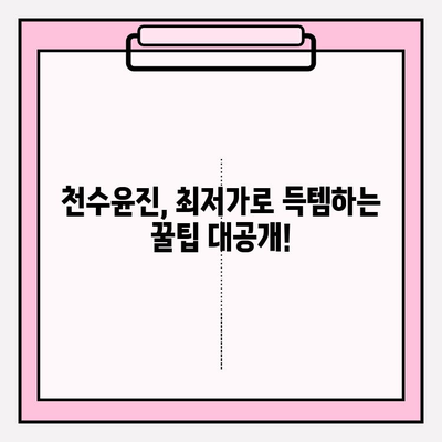 천수윤진 최저가 구매 팁 & 달라진 피부 비결| 꿀팁 대방출! | 천수윤진, 최저가, 구매, 꿀팁, 피부 변화, 후기