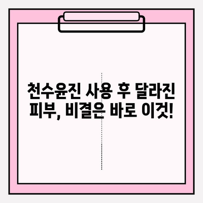 천수윤진 최저가 구매 팁 & 달라진 피부 비결| 꿀팁 대방출! | 천수윤진, 최저가, 구매, 꿀팁, 피부 변화, 후기