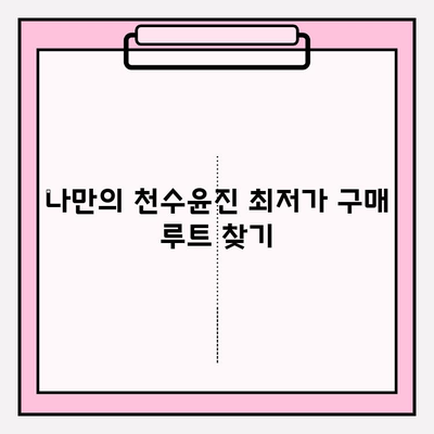 천수윤진 최저가 구매 팁 & 달라진 피부 비결| 꿀팁 대방출! | 천수윤진, 최저가, 구매, 꿀팁, 피부 변화, 후기