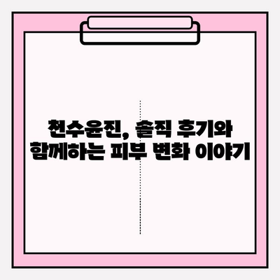 천수윤진 최저가 구매 팁 & 달라진 피부 비결| 꿀팁 대방출! | 천수윤진, 최저가, 구매, 꿀팁, 피부 변화, 후기