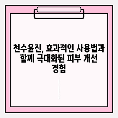 천수윤진 최저가 구매 팁 & 달라진 피부 비결| 꿀팁 대방출! | 천수윤진, 최저가, 구매, 꿀팁, 피부 변화, 후기