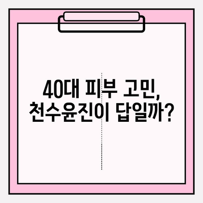 40대 피부 고민, 천수윤진으로 해결할 수 있을까? | 가격, 성분, 한 달 사용 후기