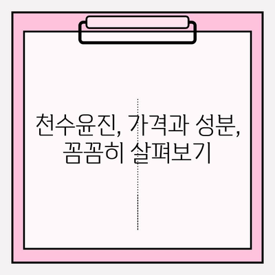 40대 피부 고민, 천수윤진으로 해결할 수 있을까? | 가격, 성분, 한 달 사용 후기