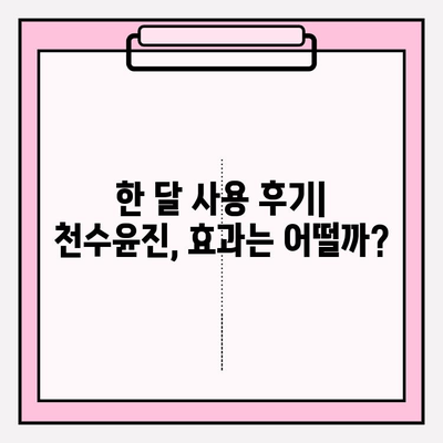 40대 피부 고민, 천수윤진으로 해결할 수 있을까? | 가격, 성분, 한 달 사용 후기