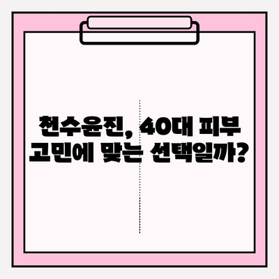 40대 피부 고민, 천수윤진으로 해결할 수 있을까? | 가격, 성분, 한 달 사용 후기