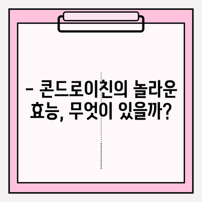 콘드로이친| 건강한 관절을 위한 자연의 치료제 | 효능, 부작용, 복용법, 추천 제품