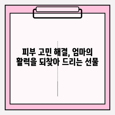 엄마를 위한 특별한 선물, 천수윤진 크림밤 추천 | 엄마 선물, 효도 선물, 천수윤진, 크림밤, 화장품 선물