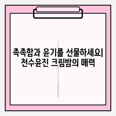 엄마를 위한 특별한 선물, 천수윤진 크림밤 추천 | 엄마 선물, 효도 선물, 천수윤진, 크림밤, 화장품 선물