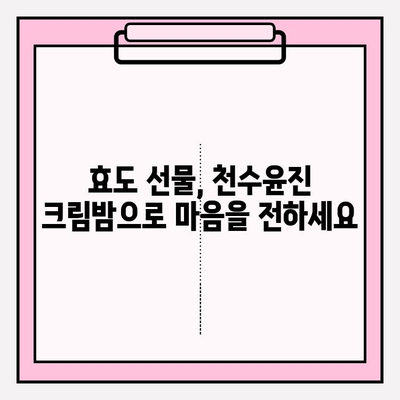 엄마를 위한 특별한 선물, 천수윤진 크림밤 추천 | 엄마 선물, 효도 선물, 천수윤진, 크림밤, 화장품 선물