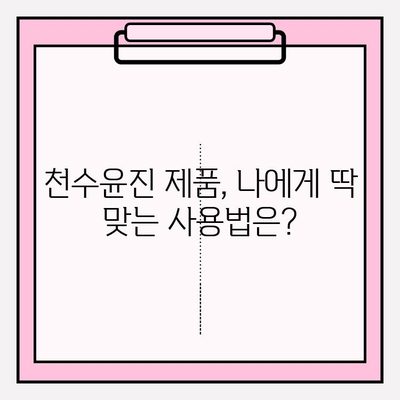 천수윤진으로 집에서 피부 미인 되는 꿀팁 5가지 | 천수윤진, 홈케어, 피부 관리, 꿀팁, 효과