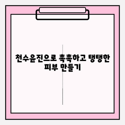 천수윤진으로 집에서 피부 미인 되는 꿀팁 5가지 | 천수윤진, 홈케어, 피부 관리, 꿀팁, 효과