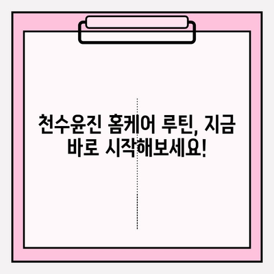 천수윤진으로 집에서 피부 미인 되는 꿀팁 5가지 | 천수윤진, 홈케어, 피부 관리, 꿀팁, 효과