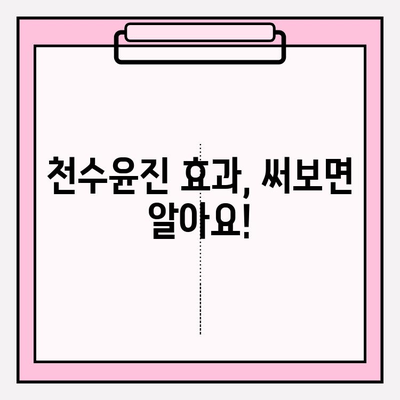 천수윤진으로 집에서 피부 미인 되는 꿀팁 5가지 | 천수윤진, 홈케어, 피부 관리, 꿀팁, 효과