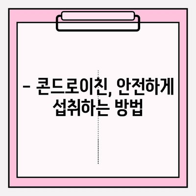 콘드로이친| 건강한 관절을 위한 자연의 치료제 | 효능, 부작용, 복용법, 추천 제품