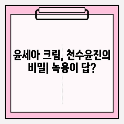 윤세아, 천수윤진 크림에 녹용이? 가격 & 구매 혜택 비교 분석 | 녹용 화장품, 윤세아, 천수윤진, 가격, 구매 혜택