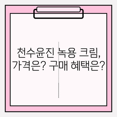 윤세아, 천수윤진 크림에 녹용이? 가격 & 구매 혜택 비교 분석 | 녹용 화장품, 윤세아, 천수윤진, 가격, 구매 혜택