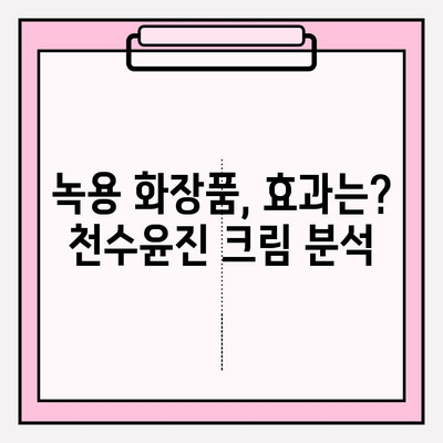 윤세아, 천수윤진 크림에 녹용이? 가격 & 구매 혜택 비교 분석 | 녹용 화장품, 윤세아, 천수윤진, 가격, 구매 혜택