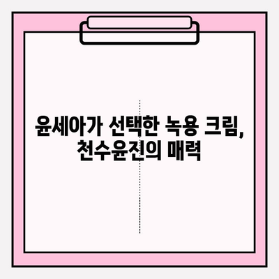 윤세아, 천수윤진 크림에 녹용이? 가격 & 구매 혜택 비교 분석 | 녹용 화장품, 윤세아, 천수윤진, 가격, 구매 혜택