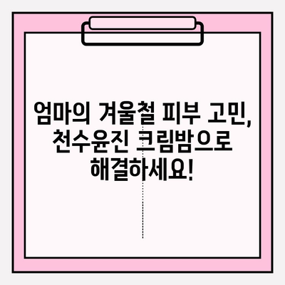 천수윤진 크림밤| 엄마를 위한 특별한 선물🎁 | 촉촉한 피부 선물, 효능과 사용 후기