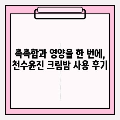 천수윤진 크림밤| 엄마를 위한 특별한 선물🎁 | 촉촉한 피부 선물, 효능과 사용 후기