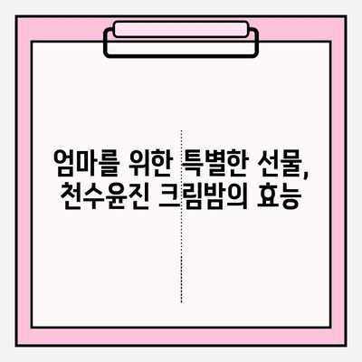 천수윤진 크림밤| 엄마를 위한 특별한 선물🎁 | 촉촉한 피부 선물, 효능과 사용 후기