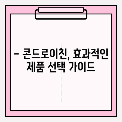 콘드로이친| 건강한 관절을 위한 자연의 치료제 | 효능, 부작용, 복용법, 추천 제품