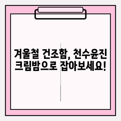 천수윤진 크림밤| 엄마를 위한 특별한 선물🎁 | 촉촉한 피부 선물, 효능과 사용 후기