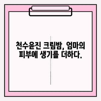 천수윤진 크림밤| 엄마를 위한 특별한 선물🎁 | 촉촉한 피부 선물, 효능과 사용 후기