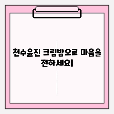 50대 여성을 위한 특별한 선물, 천수윤진 크림밤 추천 | 엄마 선물, 생일 선물, 효도 선물