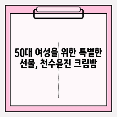 50대 여성을 위한 특별한 선물, 천수윤진 크림밤 추천 | 엄마 선물, 생일 선물, 효도 선물