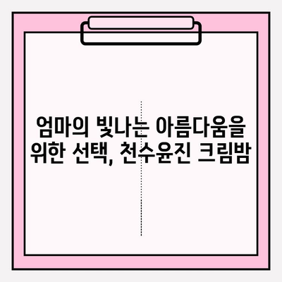 50대 여성을 위한 특별한 선물, 천수윤진 크림밤 추천 | 엄마 선물, 생일 선물, 효도 선물