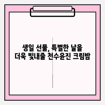 50대 여성을 위한 특별한 선물, 천수윤진 크림밤 추천 | 엄마 선물, 생일 선물, 효도 선물