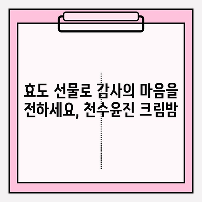 50대 여성을 위한 특별한 선물, 천수윤진 크림밤 추천 | 엄마 선물, 생일 선물, 효도 선물