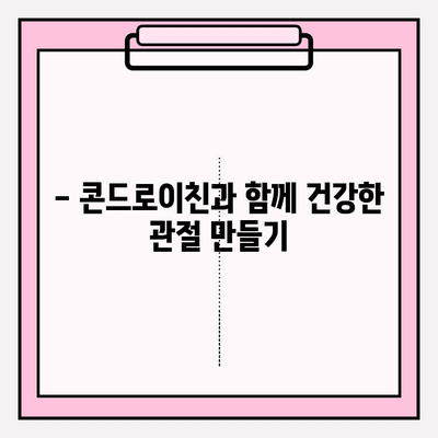 콘드로이친| 건강한 관절을 위한 자연의 치료제 | 효능, 부작용, 복용법, 추천 제품