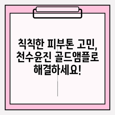 천수윤진 골드앰플, 미백 관리의 핵심! | 칙칙한 피부, 환하고 맑게 톤업 효과