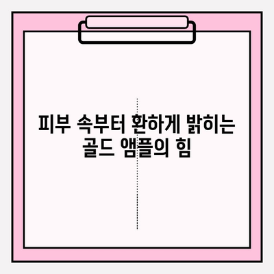 천수윤진 골드앰플, 미백 관리의 핵심! | 칙칙한 피부, 환하고 맑게 톤업 효과