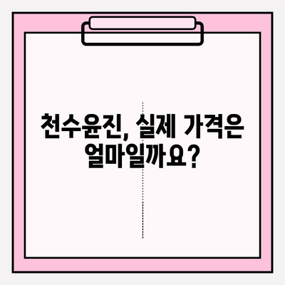 천수윤진 가격 비교 분석| 광고 없는 정직한 정보 | 천수윤진, 가격, 비교, 후기, 리뷰