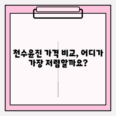 천수윤진 가격 비교 분석| 광고 없는 정직한 정보 | 천수윤진, 가격, 비교, 후기, 리뷰