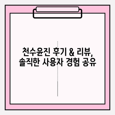 천수윤진 가격 비교 분석| 광고 없는 정직한 정보 | 천수윤진, 가격, 비교, 후기, 리뷰