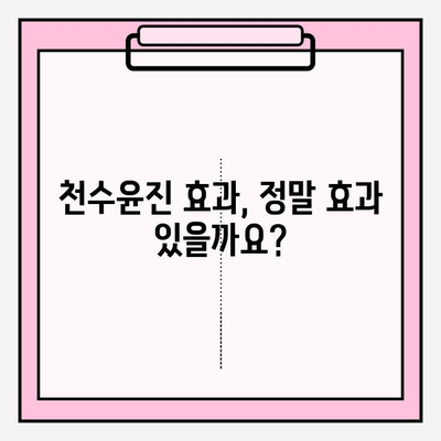 천수윤진 가격 비교 분석| 광고 없는 정직한 정보 | 천수윤진, 가격, 비교, 후기, 리뷰