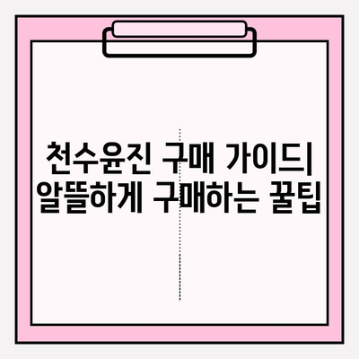 천수윤진 가격 비교 분석| 광고 없는 정직한 정보 | 천수윤진, 가격, 비교, 후기, 리뷰