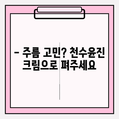 천수윤진 크림으로 피부 탄력 UP! 탱탱하고 젊은 피부 되찾기 | 피부 탄력, 주름 개선, 천수윤진 크림 후기