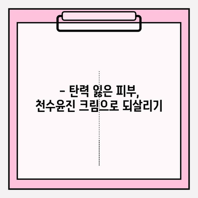 천수윤진 크림으로 피부 탄력 UP! 탱탱하고 젊은 피부 되찾기 | 피부 탄력, 주름 개선, 천수윤진 크림 후기