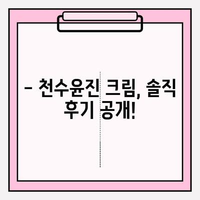 천수윤진 크림으로 피부 탄력 UP! 탱탱하고 젊은 피부 되찾기 | 피부 탄력, 주름 개선, 천수윤진 크림 후기