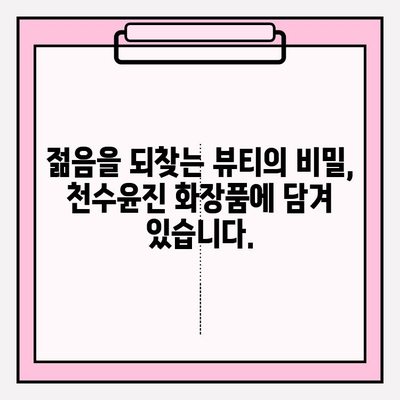 천수윤진 화장품, 생명력을 담은 아름다움을 경험하세요 | 천수윤진, 화장품, 피부, 생명력, 뷰티