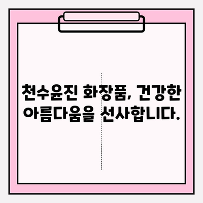 천수윤진 화장품, 생명력을 담은 아름다움을 경험하세요 | 천수윤진, 화장품, 피부, 생명력, 뷰티