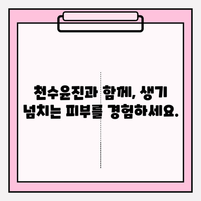 천수윤진 화장품, 생명력을 담은 아름다움을 경험하세요 | 천수윤진, 화장품, 피부, 생명력, 뷰티