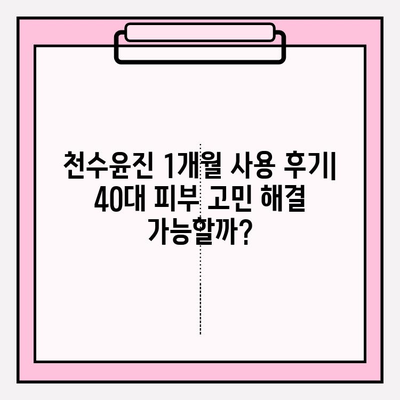 40대 피부 고민 해결! 천수윤진 1개월 사용 후기| 가격, 성분 분석 | 탄력, 주름, 미백, 40대 화장품, 천수윤진 후기