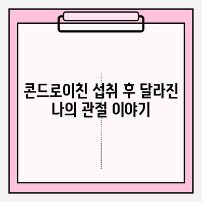 콘드로이친 1200mg, 관절 건강 관리 경험담| 효과와 주의사항 | 관절 건강, 건강 기능 식품, 콘드로이친 효능